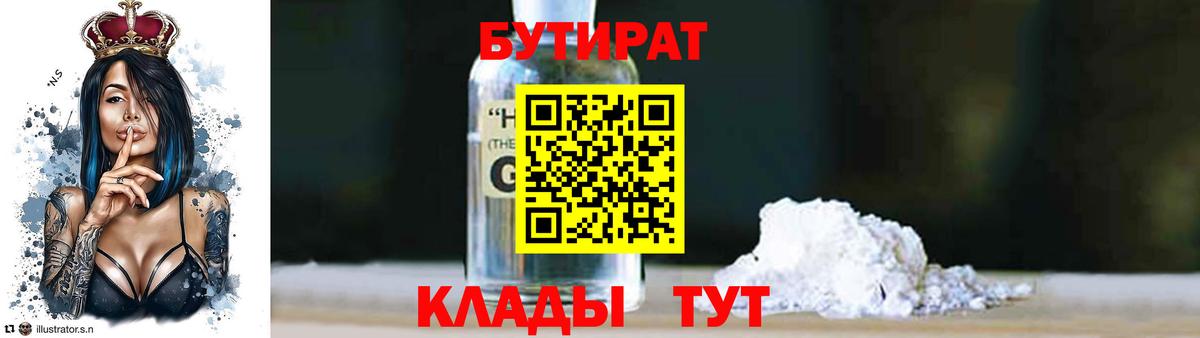 Кызыл  БУТИРАТ бутандиол  Вход с VPN 